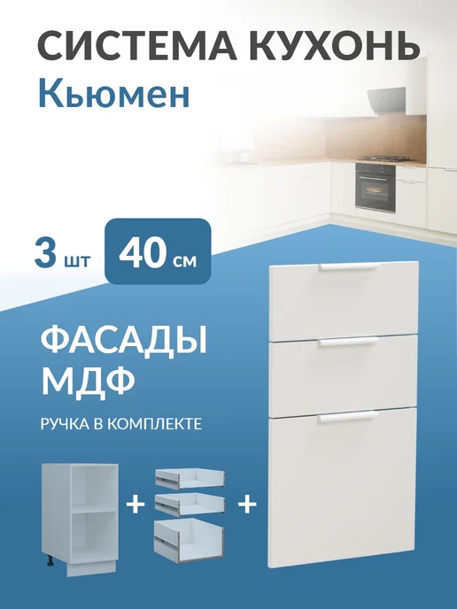 Кьюмен Фасады МДФ для 3 ящиков в каркас 40см, вариант