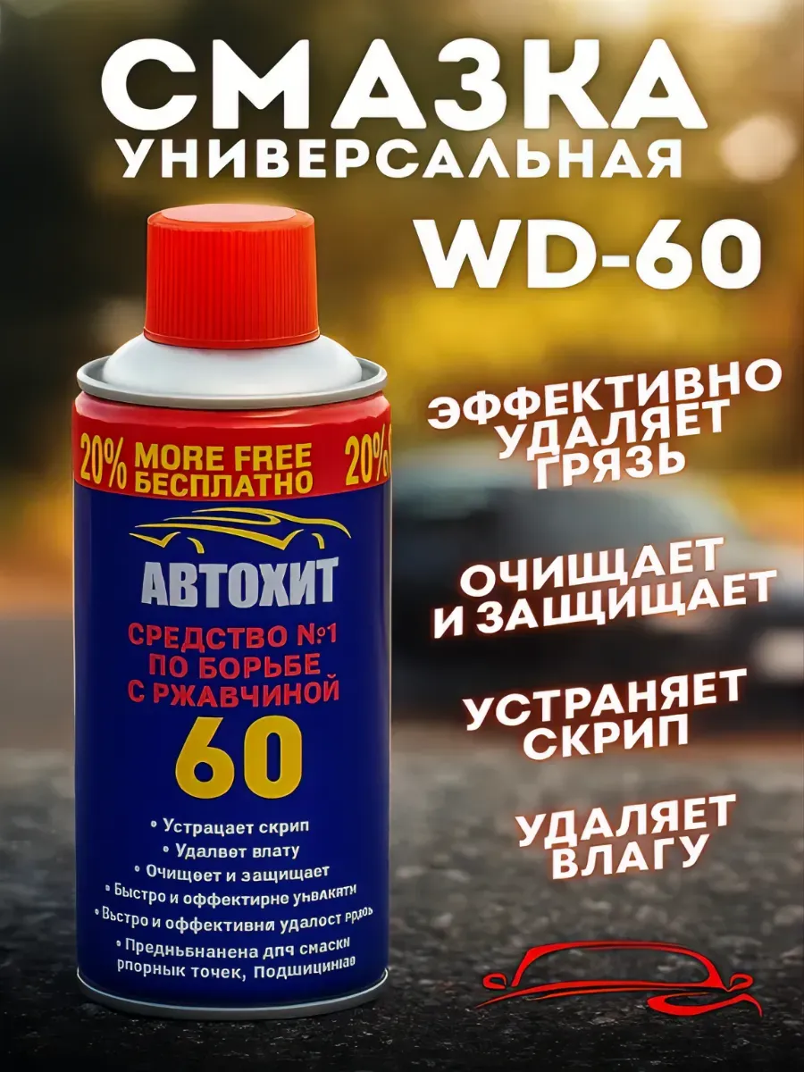 Средство от ржавчины для авто WD-60 смазка универсальная