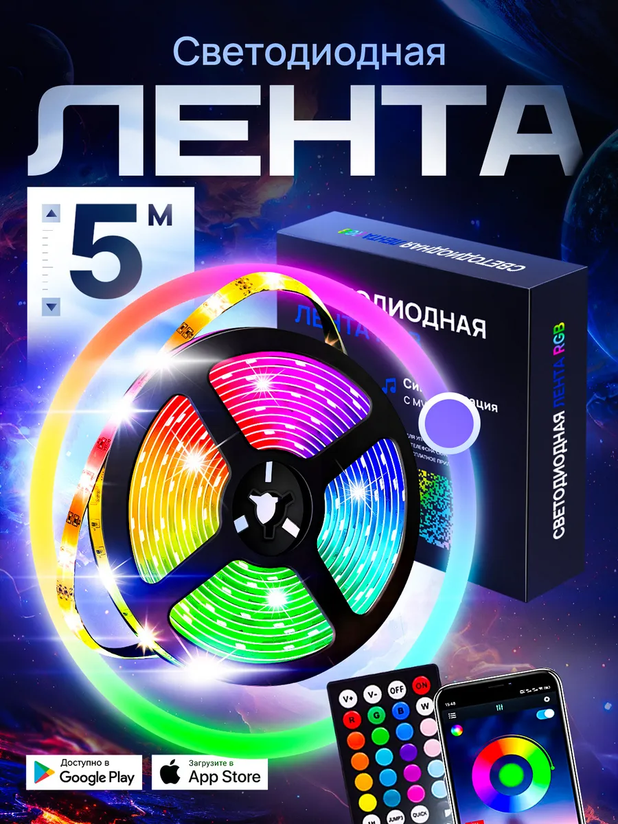 Светодиодная лента 5 метров с пультом RGB LED многоцветная