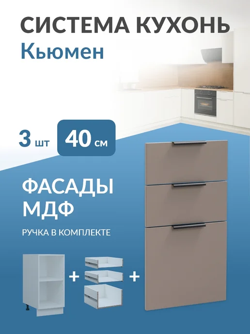 Кьюмен Фасады МДФ для 3 ящиков в каркас 40см, вариант