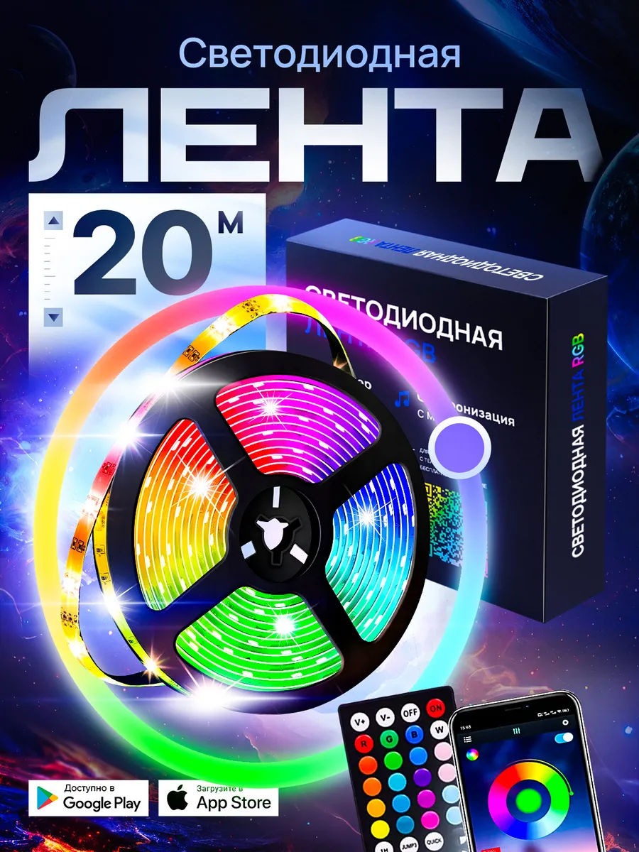 Светодиодная лента 20 м с пультом RGB LED многоцветная