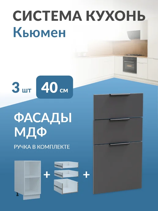 Кьюмен Фасады МДФ для 3 ящиков в каркас 40см, вариант