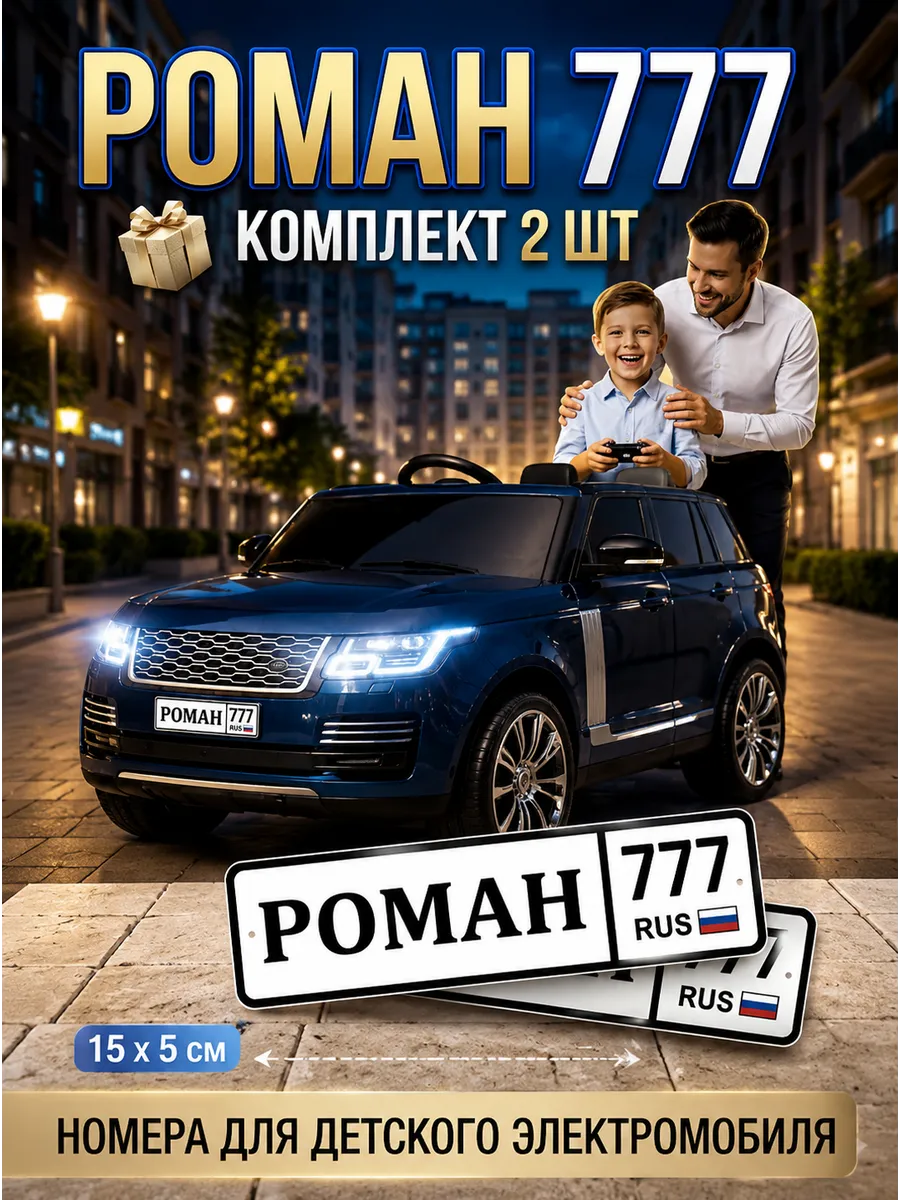 Номера на детский электромобиль Роман 777 2 шт