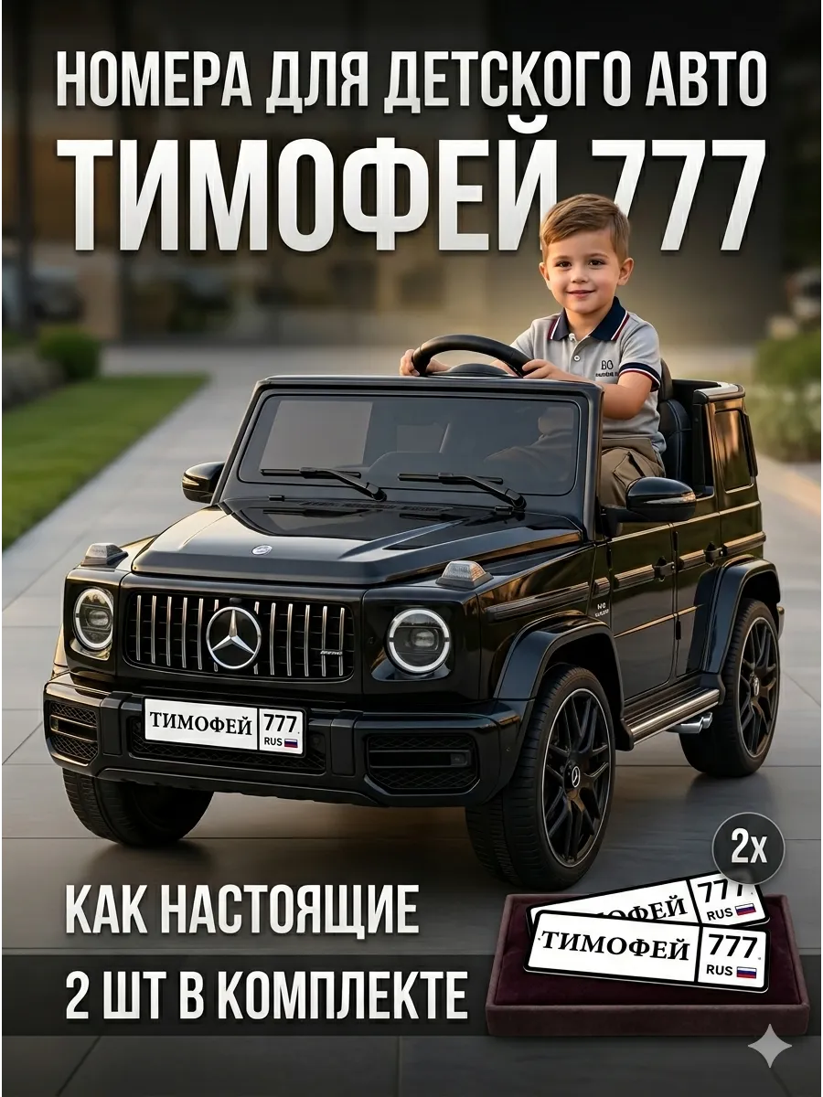 Номера для машинки электромобиля Тимофей777 2 шт 15х5 см