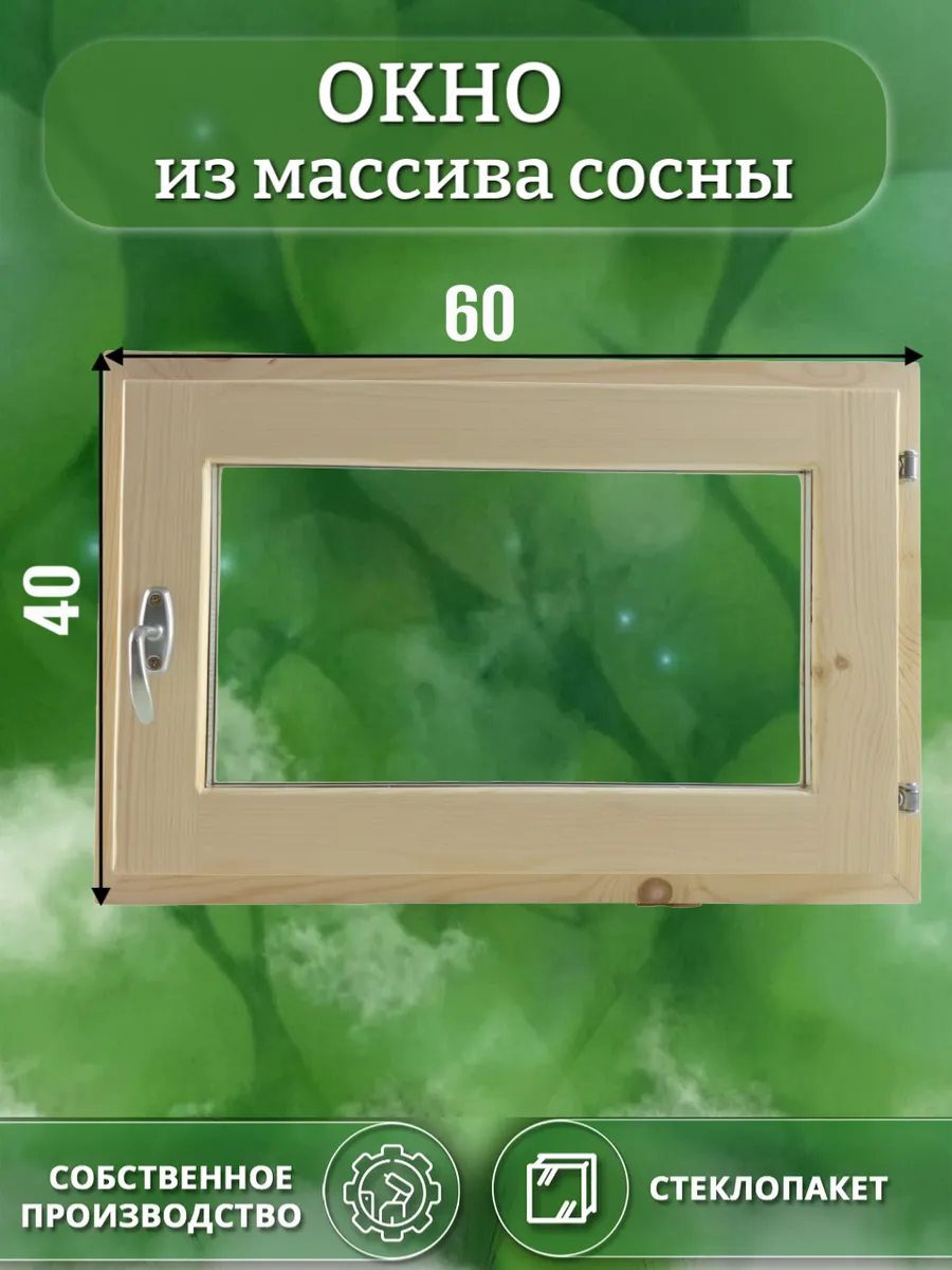 Окно деревянное 400 * 600 сосна