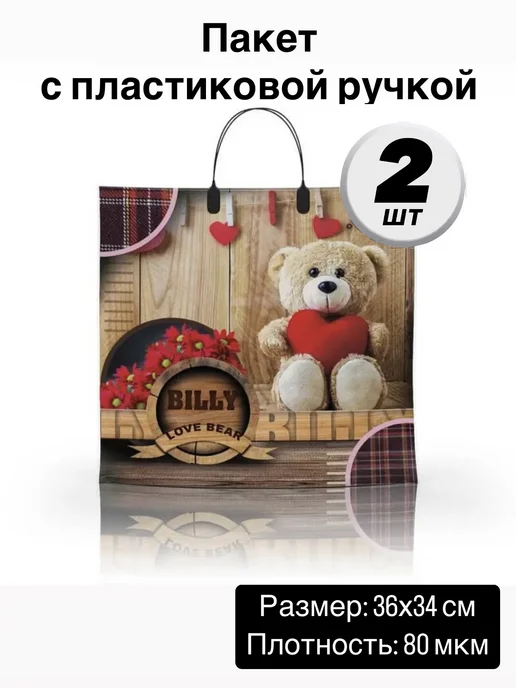 Пакет с пластиковой ручкой набор 2 шт, 2 шт