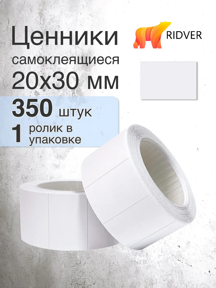 Ценники 20х30 мм самоклеящиеся 350 этикеток, 1 ролик