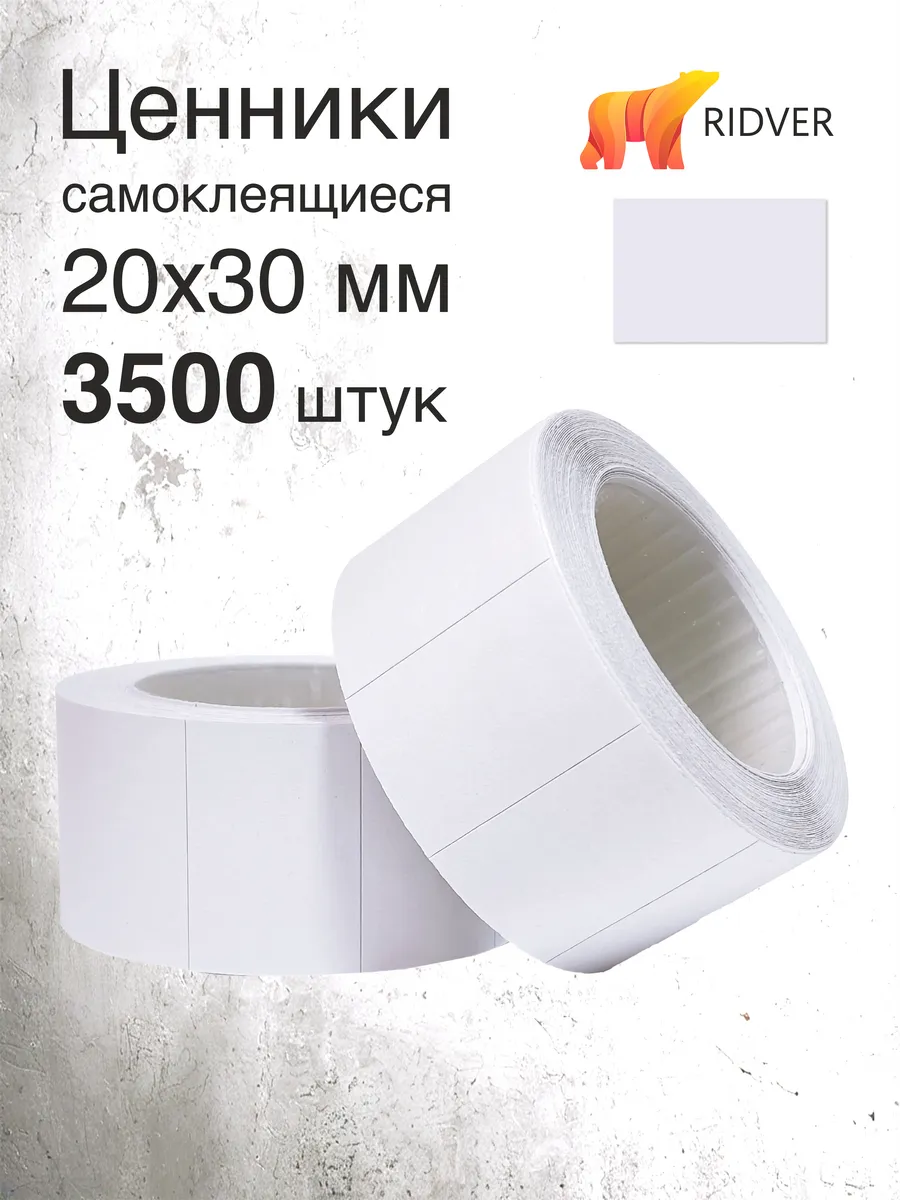 Ценники 20х30 мм 3500 этикеток