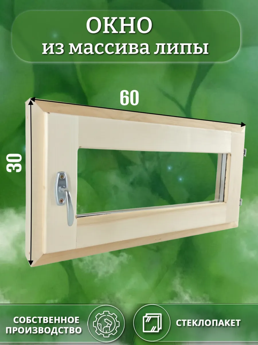 Окно деревянное 300 * 600 липа