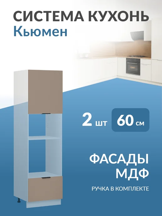 Кьюмен Фасады МДФ для пенала под духовку и СВЧ 2 шт, 2 шт
