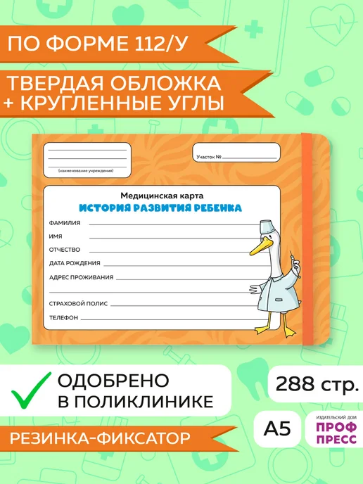 Проф-Пресс Медицинская карта ребёнка Гусь-доктор, вариант, фото 2