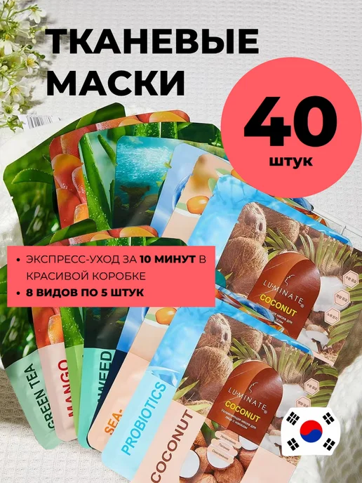 LU MINATE Маски для лица тканевые набор 40 штук, 40 шт