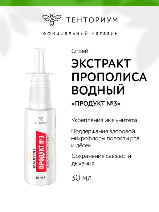 Тенториум Экстракт прополиса водный «Продукт №3» (30 мл), 30 мл