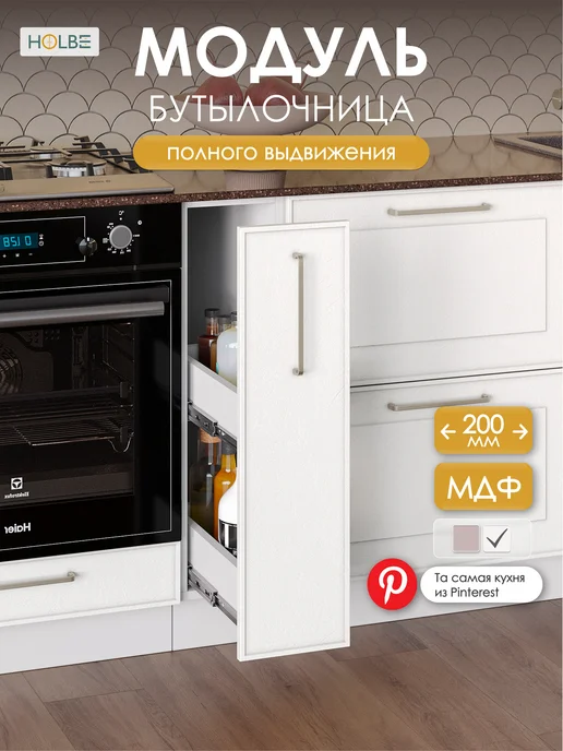 HOLBE Кухонный гарнитур Моника шкаф бутылочница ШНБ 200 белый арт, белый