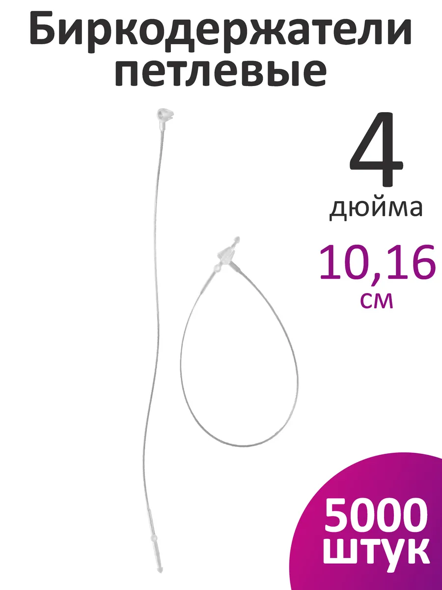 Биркодержатели ручные петлевые 10,16 см 5000 шт