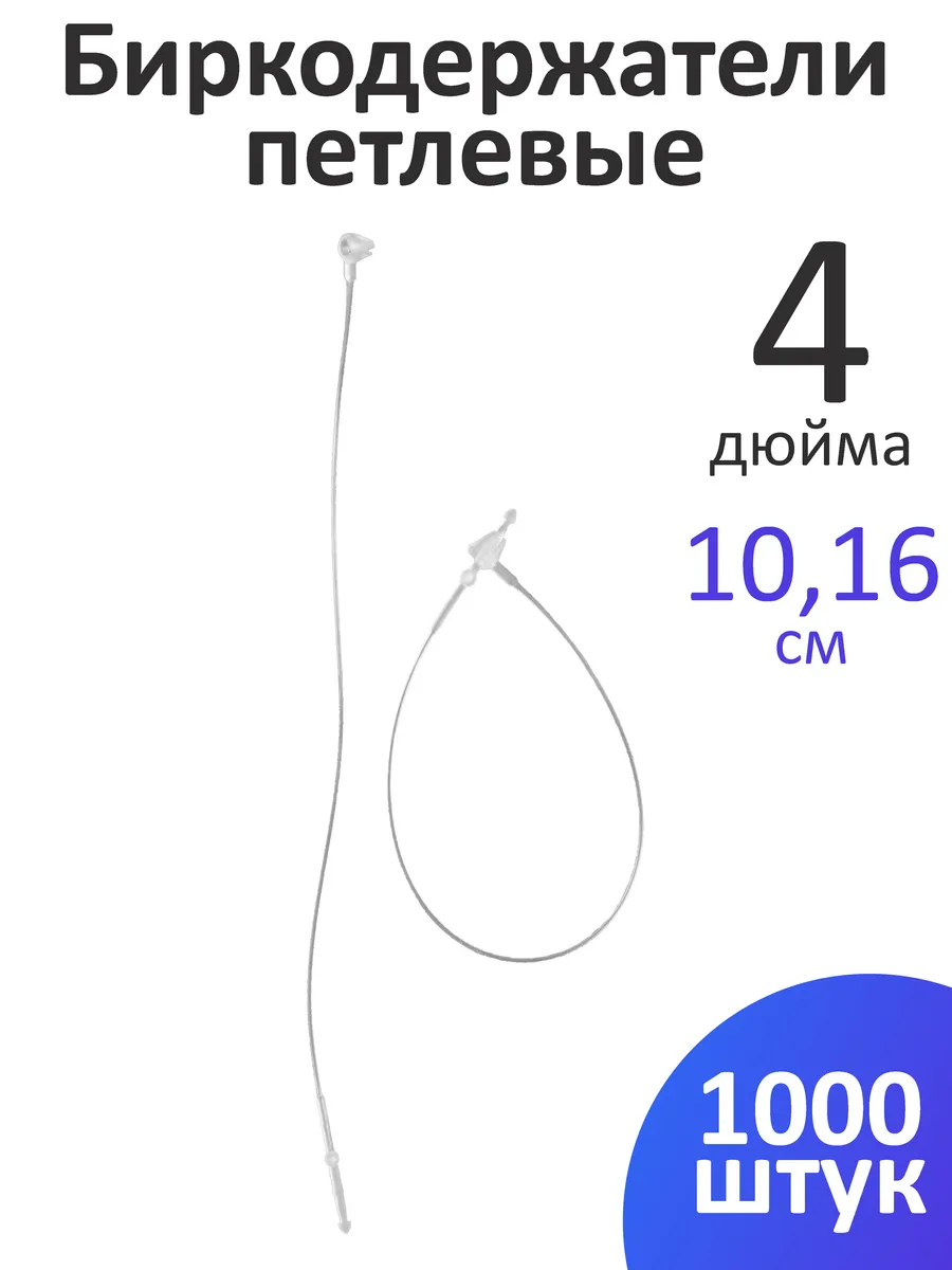 Биркодержатели ручные петлевые 10,16 см 1000 шт