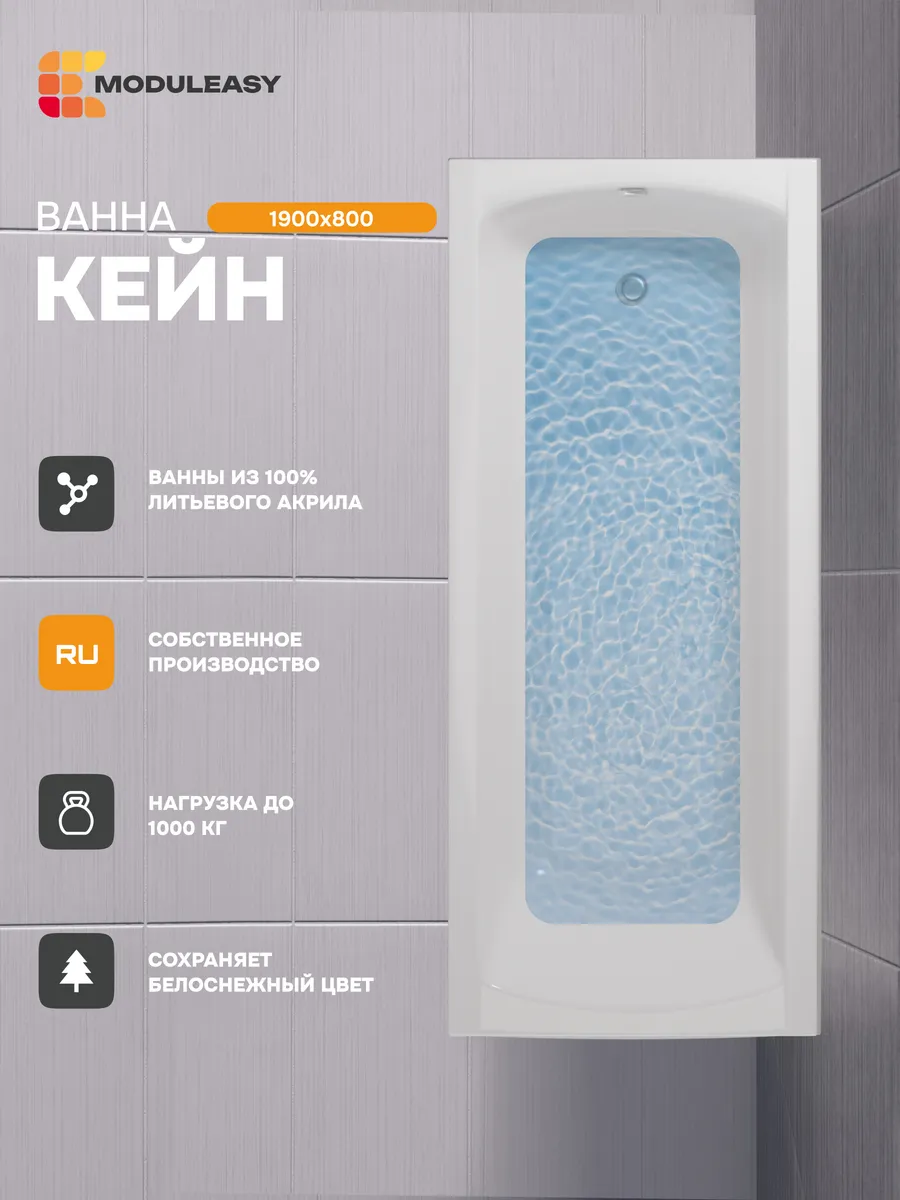 Ванна акриловая 190х80 см Кейн, 100% акрил 01кейн1980