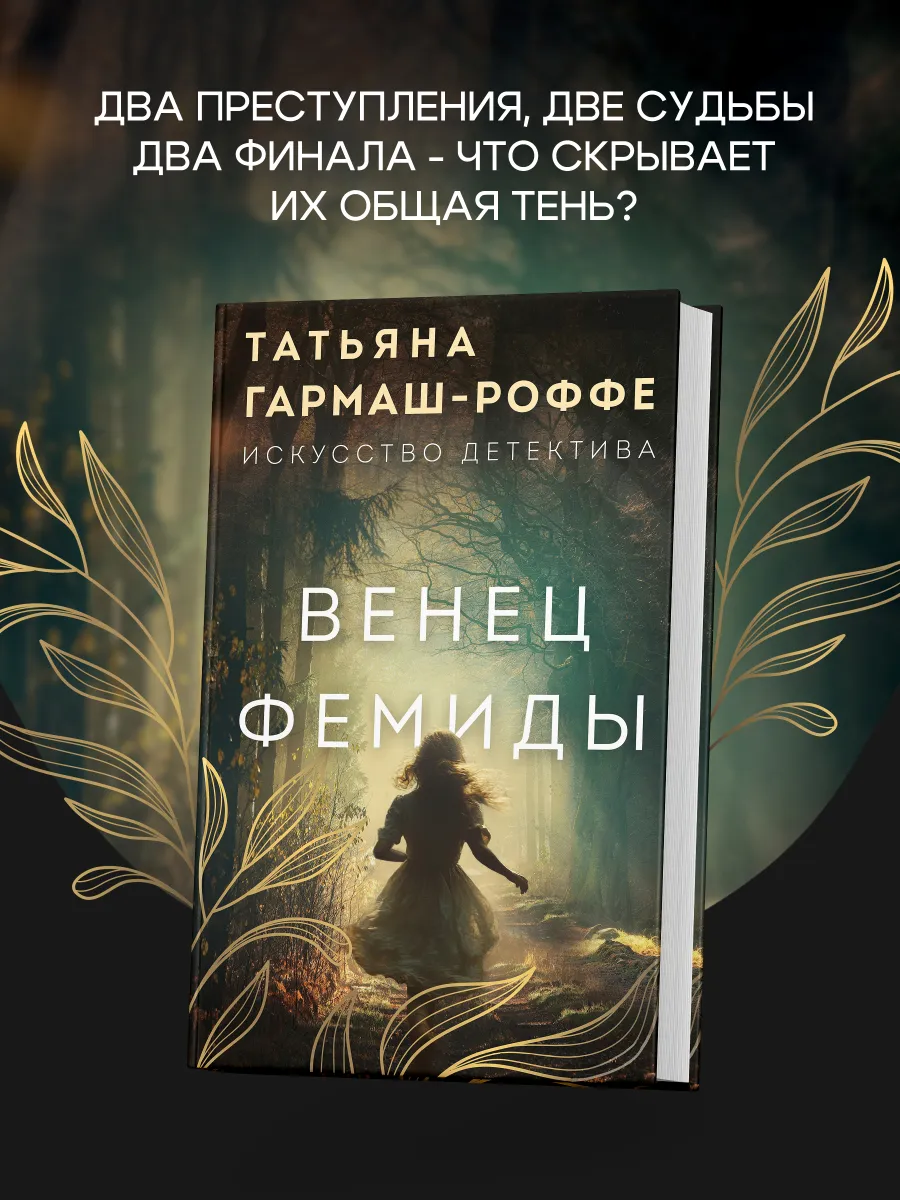 Венец Фемиды