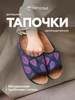 Тапочки домашние открытые Ортелье 316553425 купить за 2 336 ₽ в интернет‑магазине Wildberries