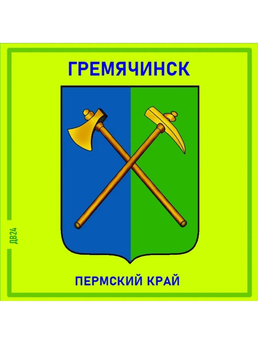Гремячинск Пермский край Магнит на память