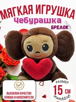 Брелок Чебурашка ЧебурситиМ 316559961 купить за 612 ₽ в интернет‑магазине Wildberries