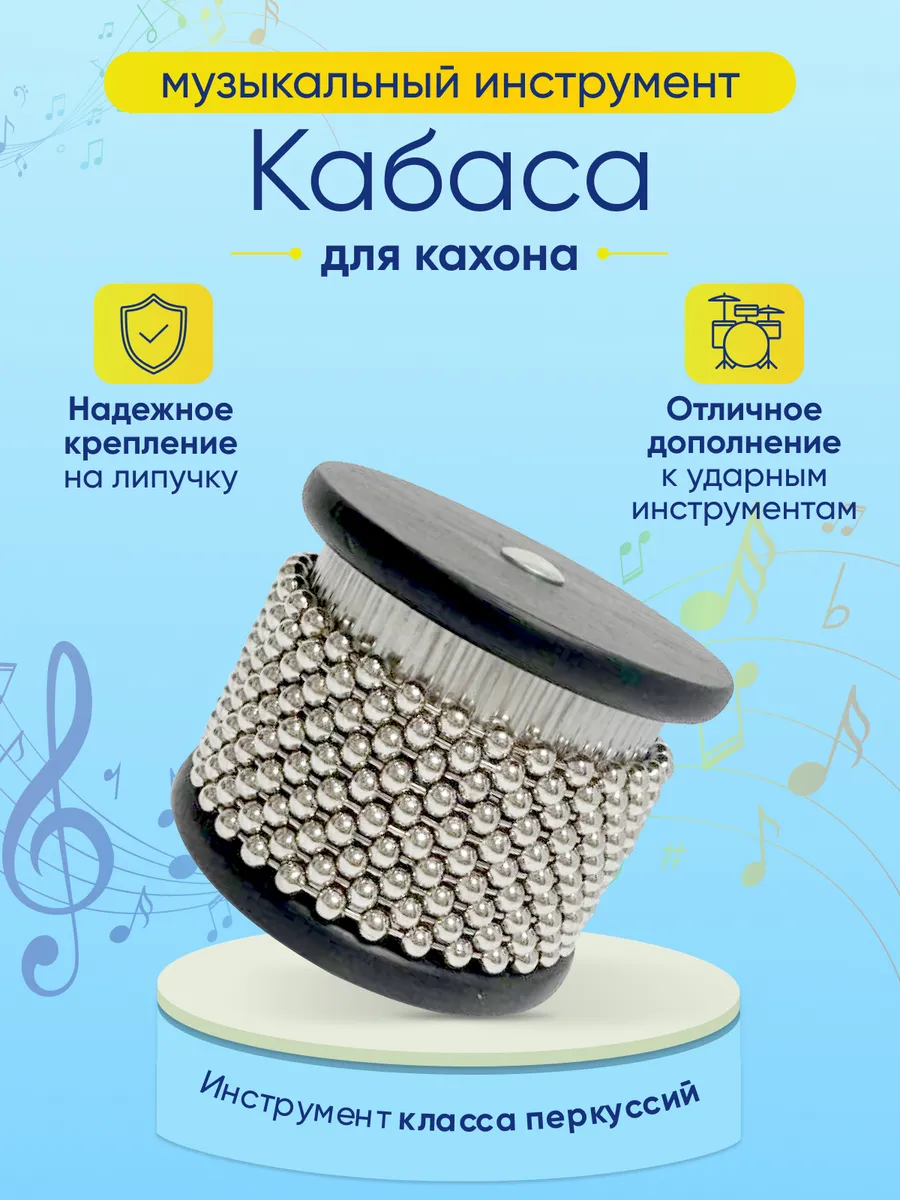 Кабаса для кахона