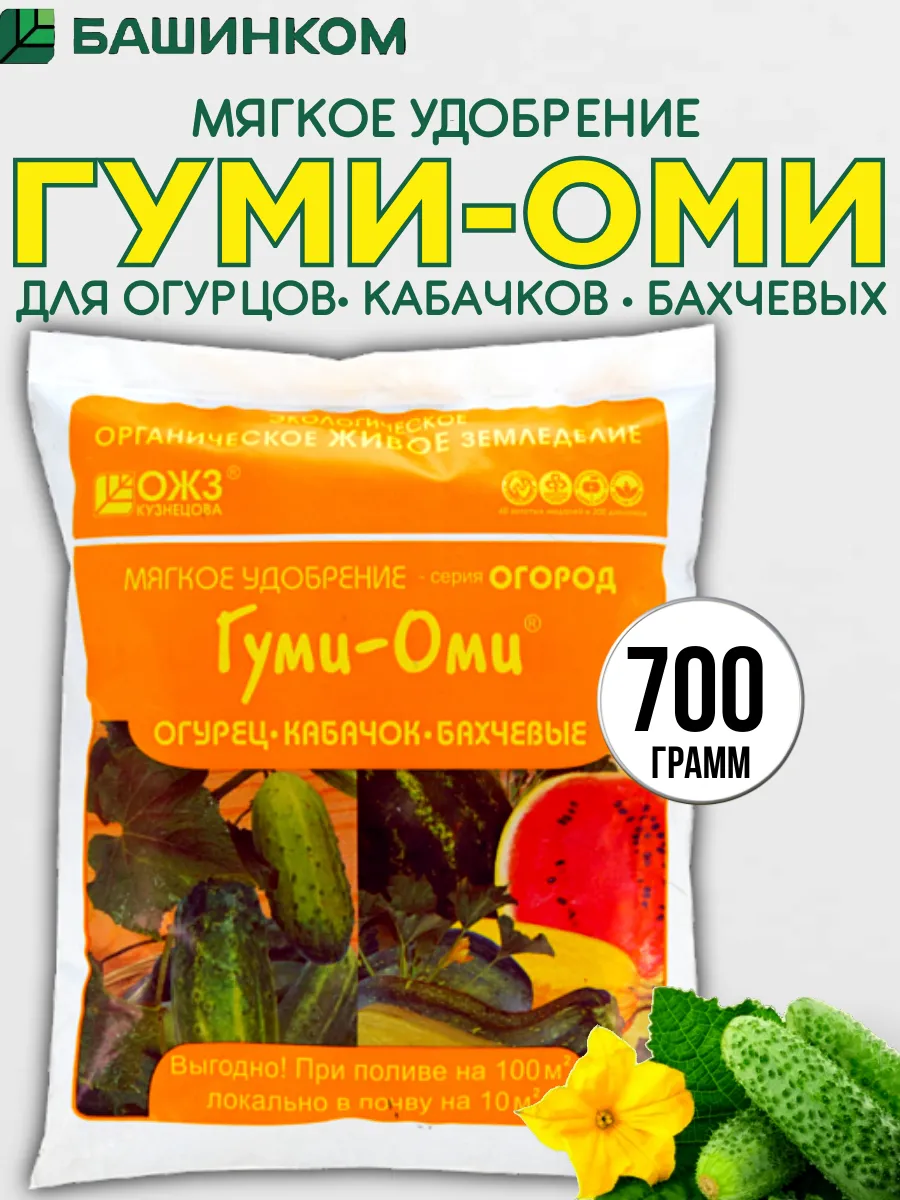 Удобрение Гуми-Оми для огурцов, кабачков 700гр, 1шт