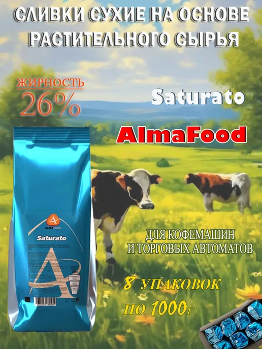 AlmaFood Заменитель сухих сливок SATURATO, 8 шт 8 кг, 8 шт, 8 кг