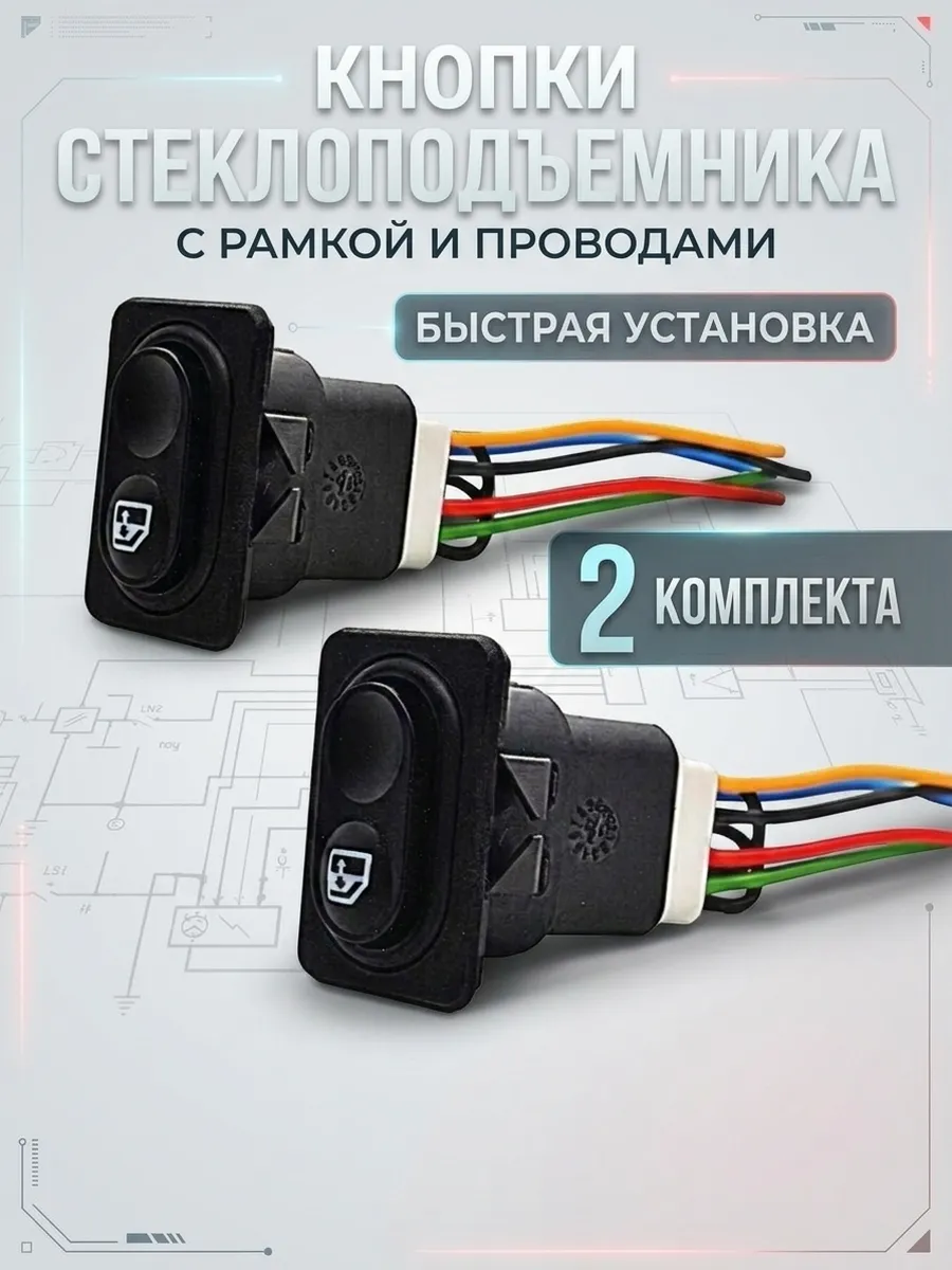 Кнопка с проводами стеклоподъемника 2 шт