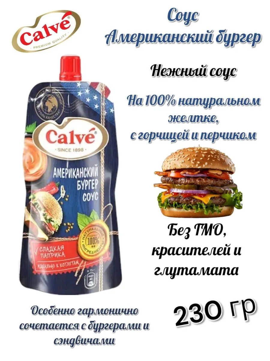 «Calve», cоус Американский бургер 230 г