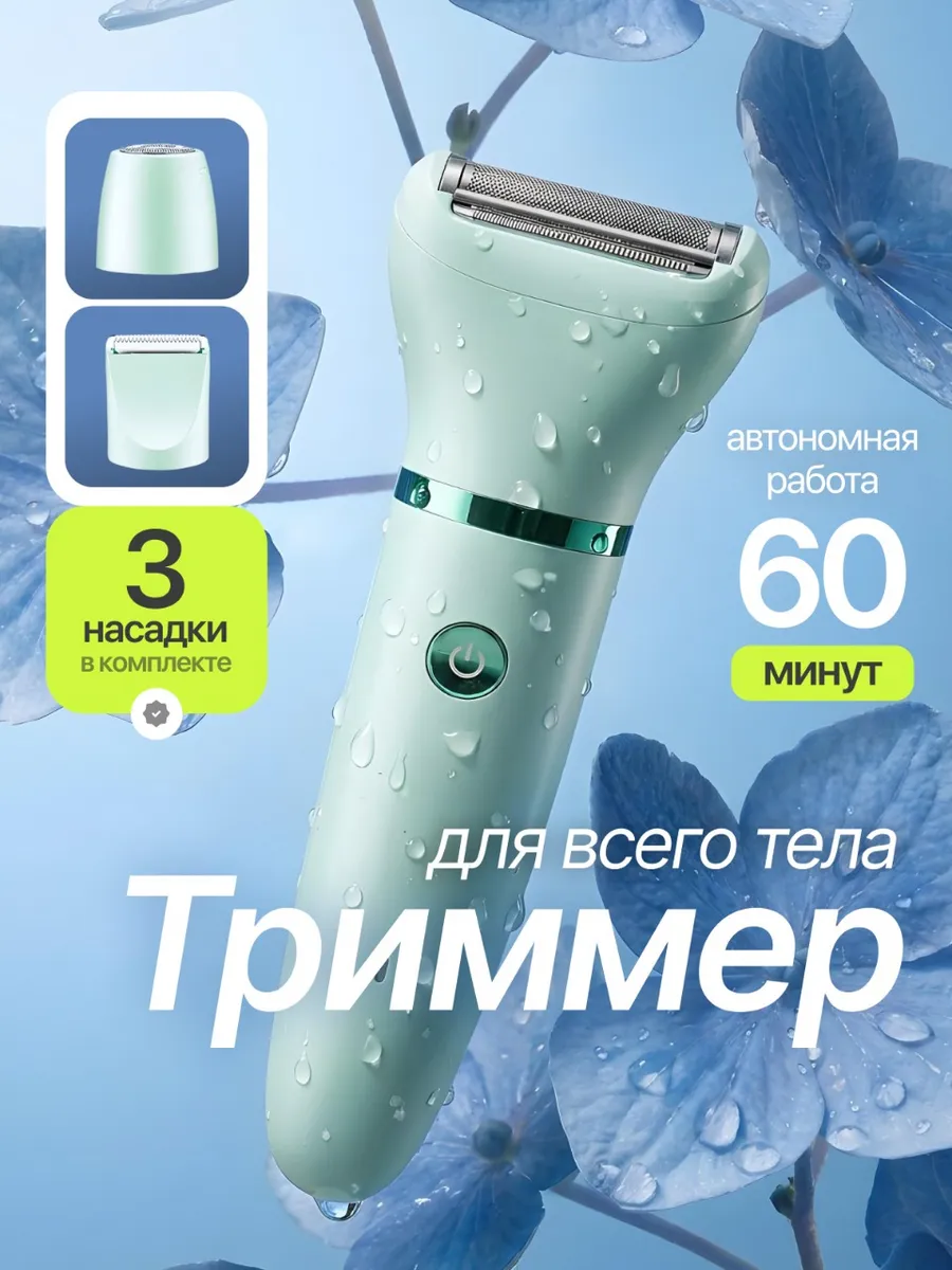 Бритва женская электрическая для ног лица и тела