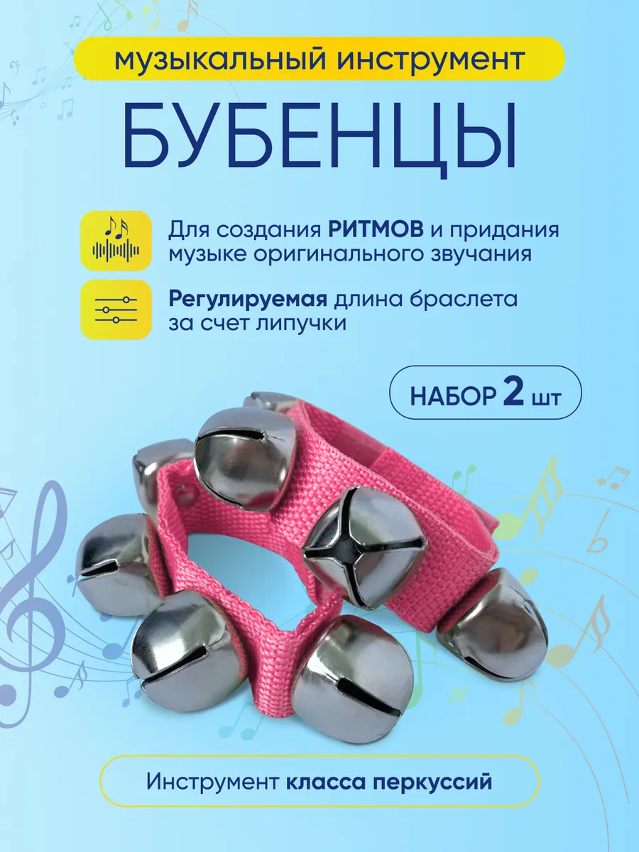 Бубенцы музыкальные на руку