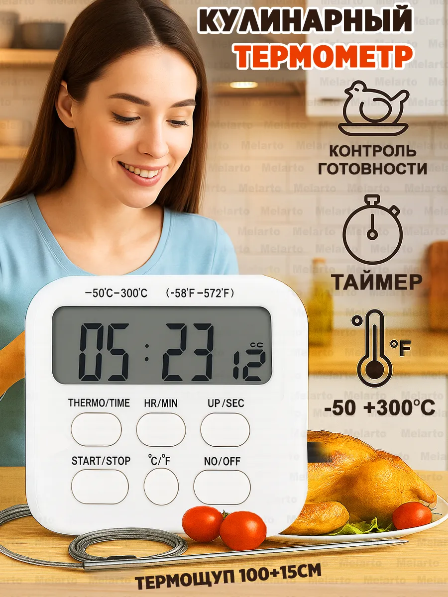 Термометр кулинарный с термощупом