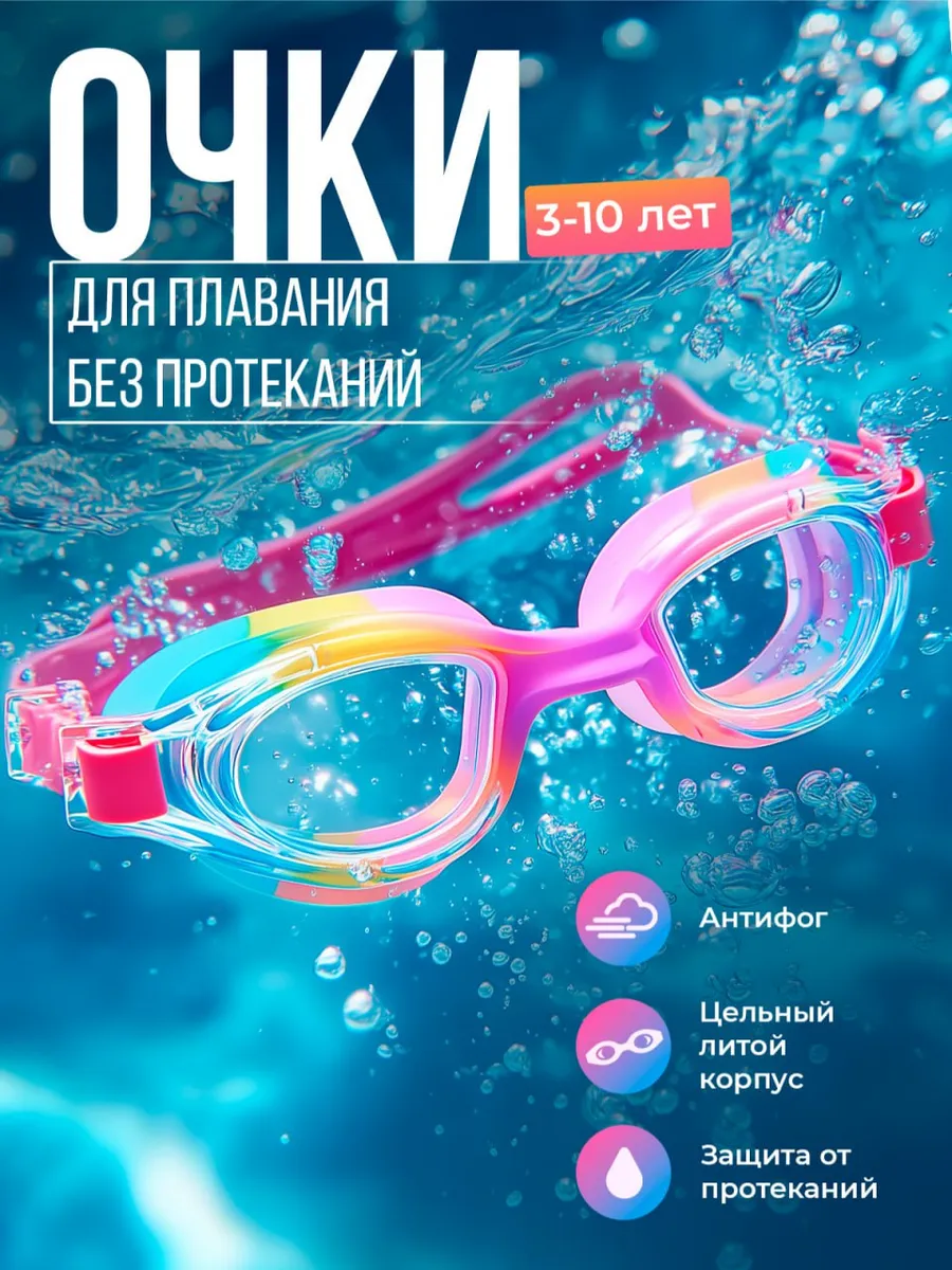 Очки для плавания детские для девочек