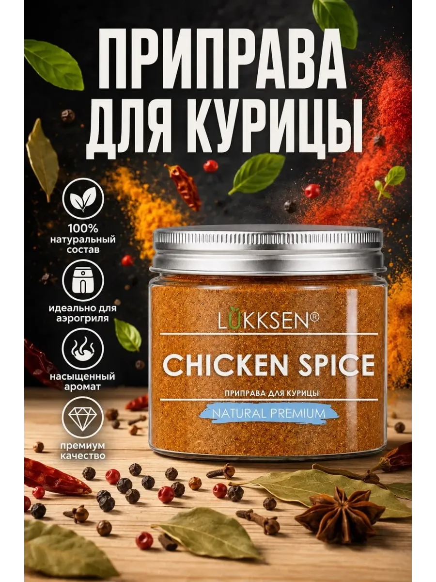 Приправа для курицы, универсальная 110 г
