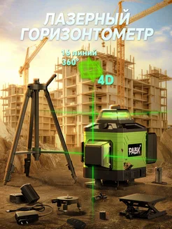 Лазерный уровень нивелир 4D 16 линий С подставкой pabk 316601428 купить за 3 744 ₽ в интернет-магазине Wildberries