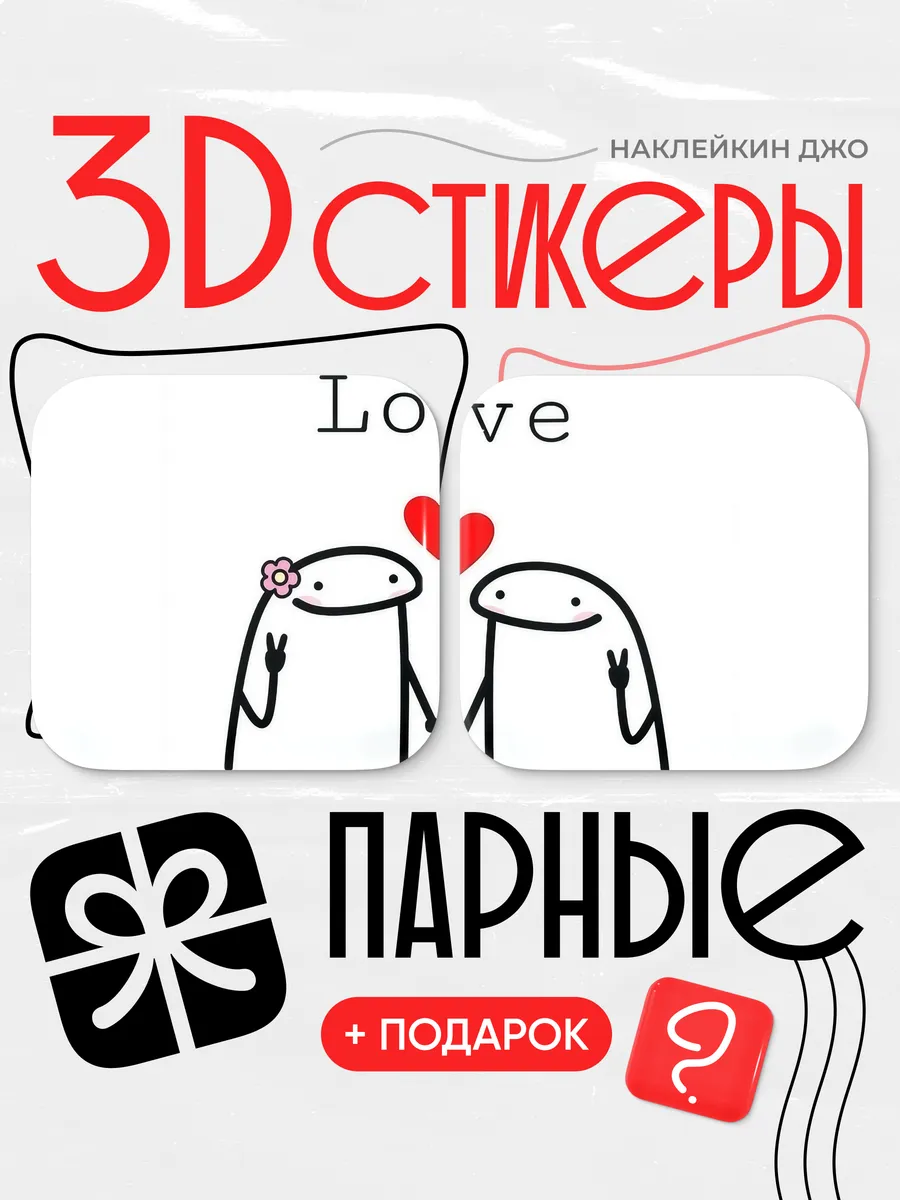 3d стикеры парные 14 февраля