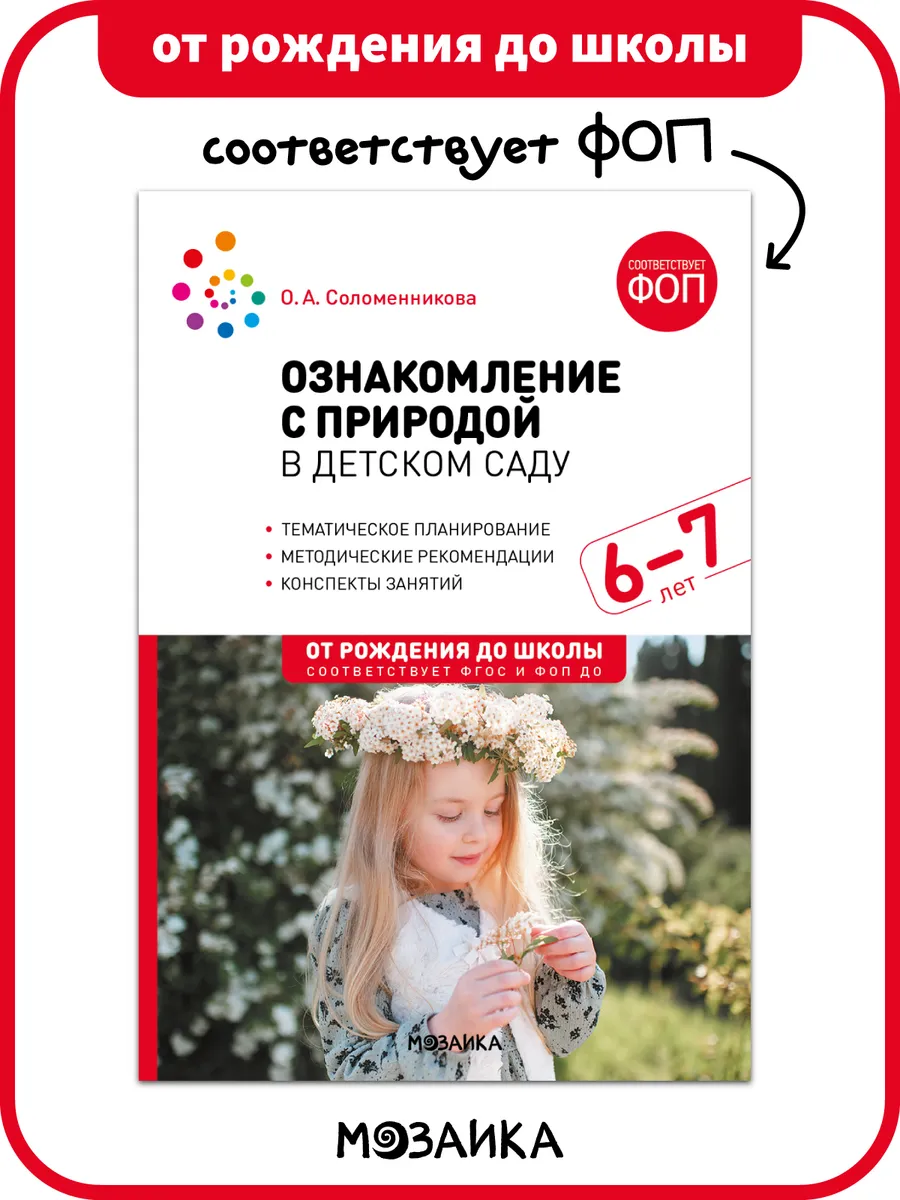 Книга для детей, ознакомление с природой ФОП 6+