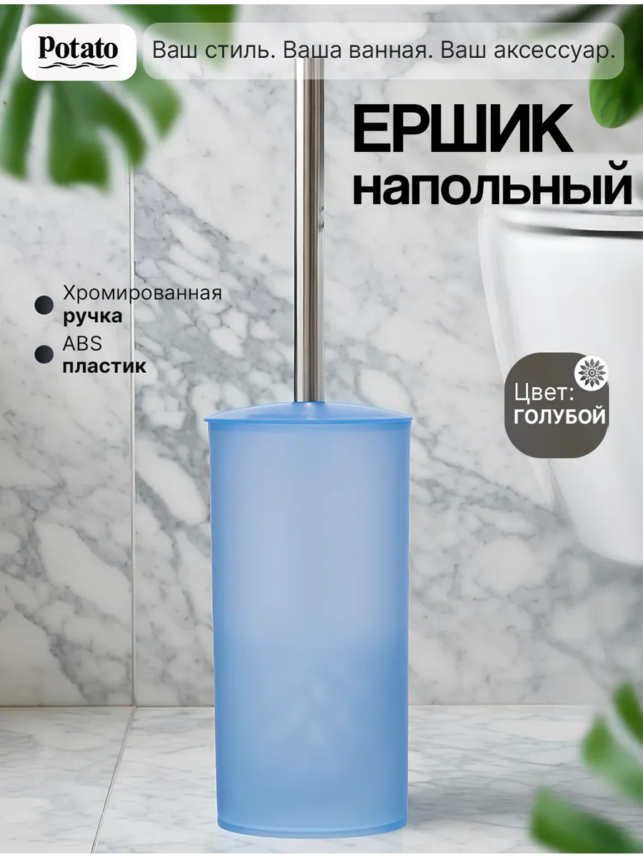 Ершик для унитаза напольный из abs-пластика