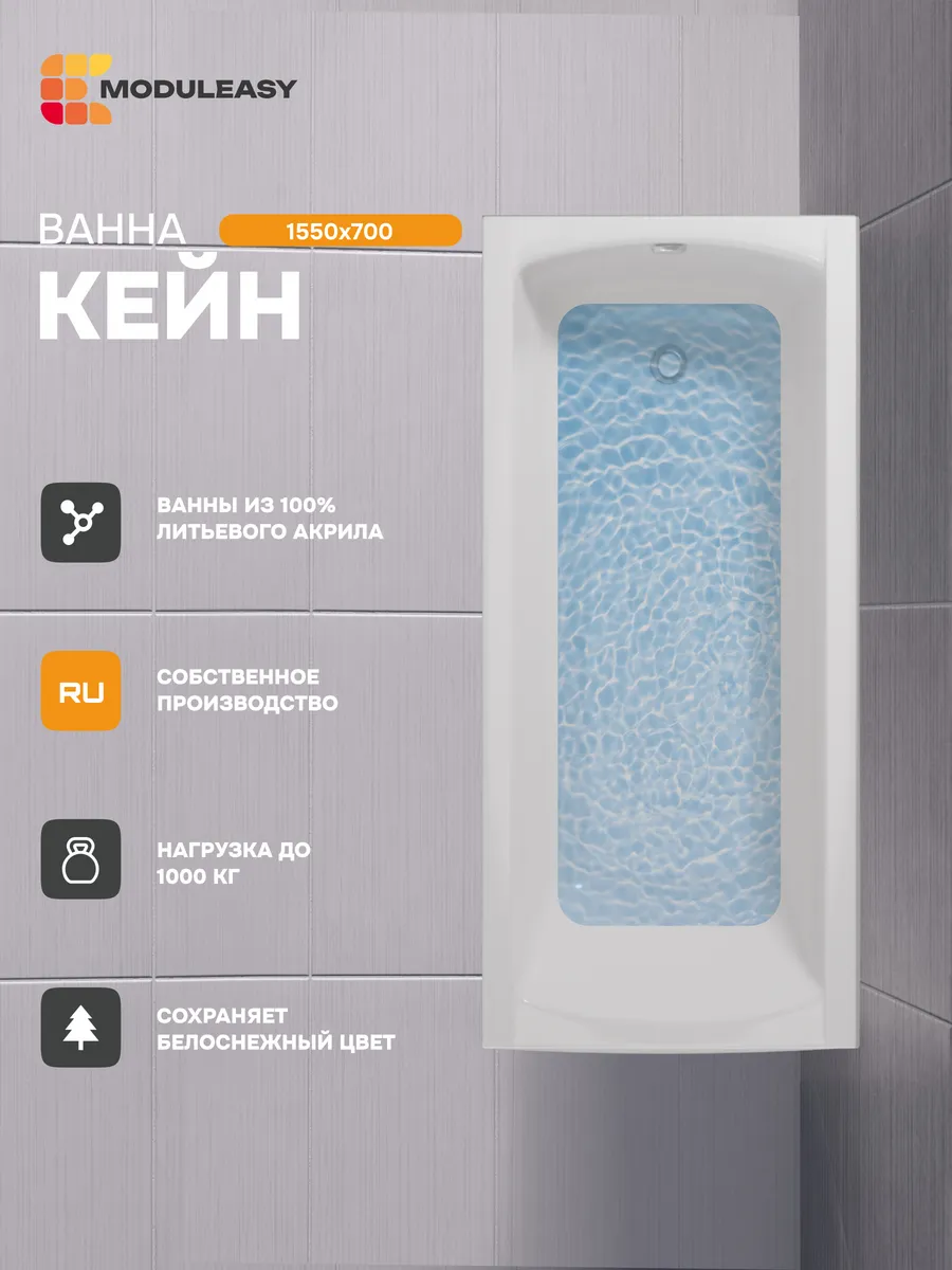 Ванна акриловая 155х70 см Кейн, 100% акрил 01кейн15570