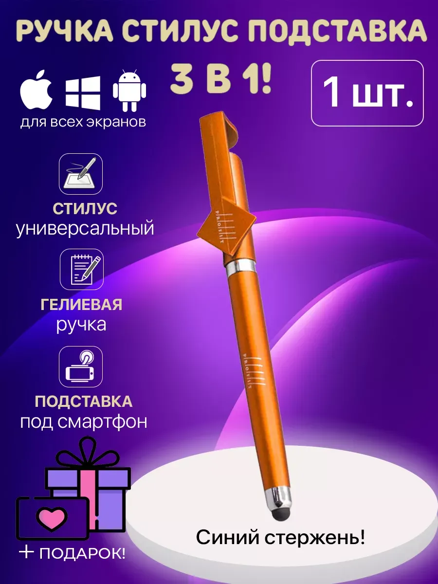 Cтилус ручка универсальный для телефона планшета 3 в 1