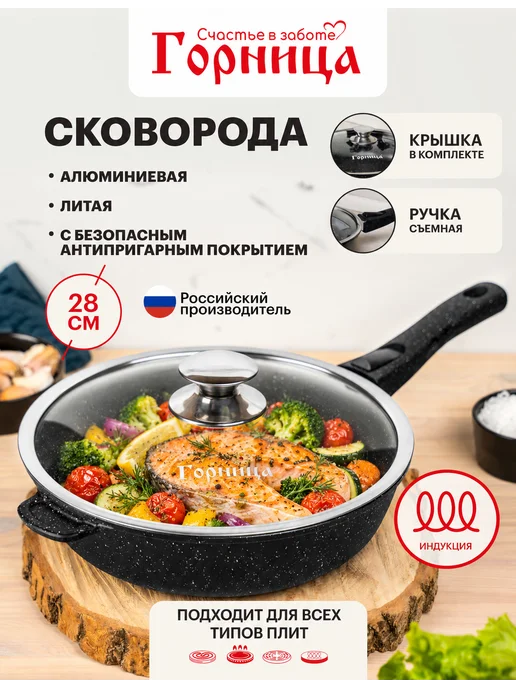 Горница Сковорода для индукционной плиты с крышкой 28 см, черный