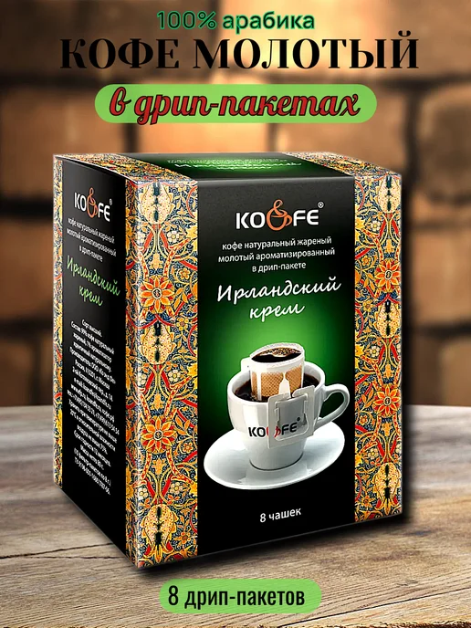 KO&FE Дрип-пакеты кофе молотый Ирландский крем 8шт, 8 шт