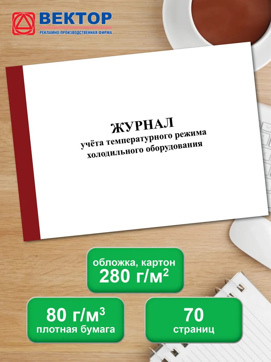 Журнал учета температурного режима холодильного оборудования