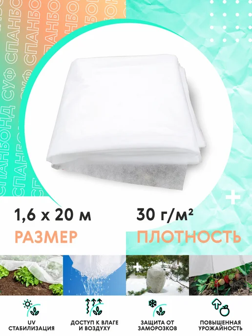 КРОН Агро Спанбонд белый 30 укрывной, белый, в упаковке 1 кг