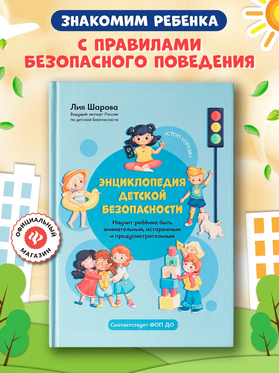 Энциклопедия детской безопасности Книги для родителей