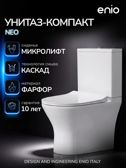 Enio Унитаз-компакт Neo EN3250091 безободковый, белый