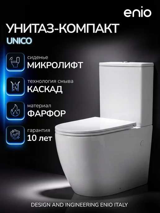 Enio Унитаз-компакт Unico EN3250095 безободковый, белый