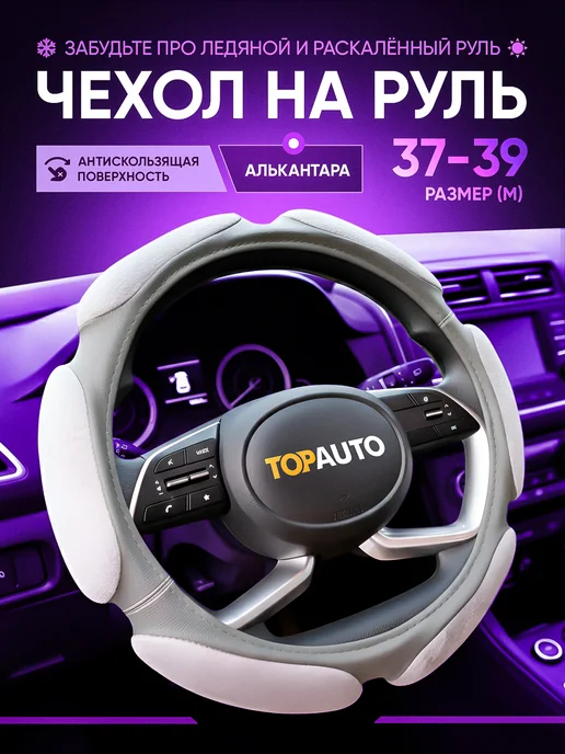 Topauto Оплетка на руль 37-39 мягкая спонжевая теплая, серый