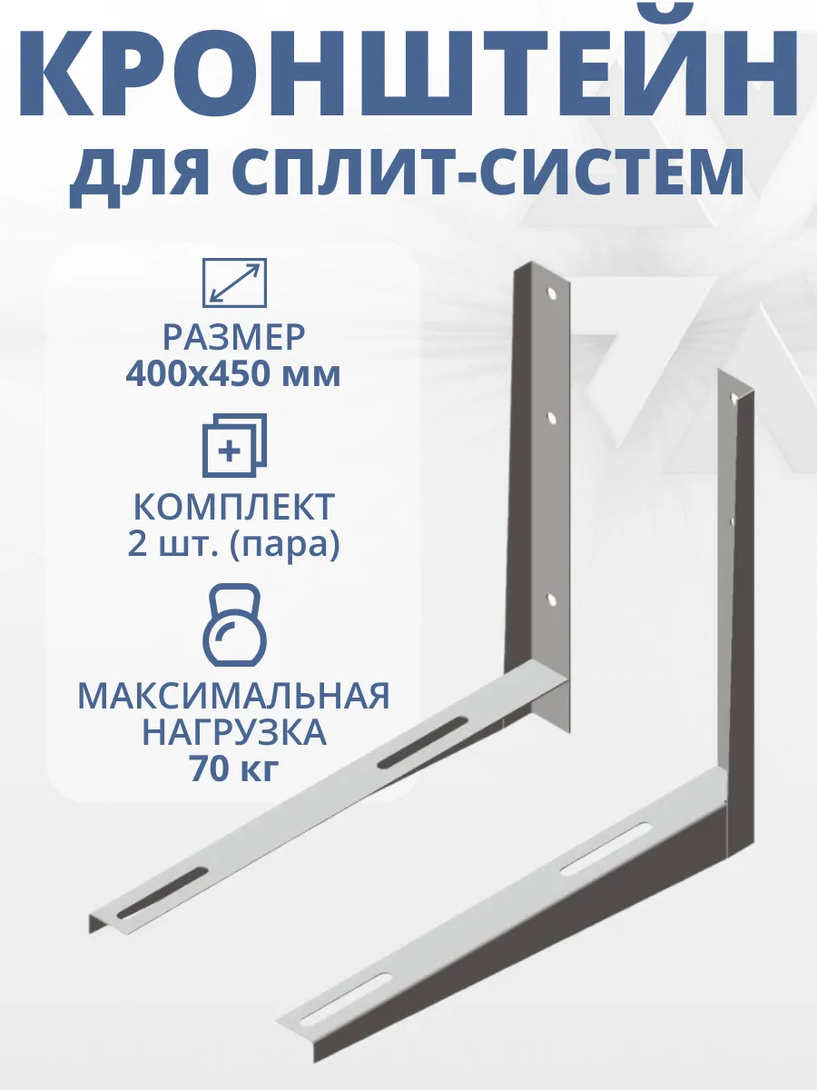 Кронштейн для кондиционеров, 400х450, пара